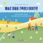 고성문화재단, <예술로 마을을 기록하다> 참여자 모집