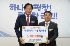 (재)수원평창군민회, 평창군에 고향사랑기부금 570만원 전달