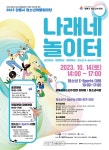 강릉시, 청소년들이 함께할 ‘나래네 놀이터’ 개최