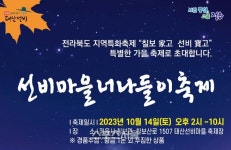 정읍시, ‘칠보 가고 선비 보고’ 축제 13일부터 15일까지 태산선비마을에서 개최