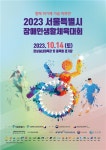서울시 장애인생활체육인들의 대축제, 2023 서울특별시장애인생활체육대회 개최
