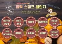 횡성군보건소, 깜짝 스탬프 투어 걷기 챌린지 시작!