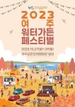 보고 먹고 즐기고...‘여주 워터가든 페스티벌 with ESG’ 개최
