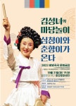 철원군, ‘김성녀의 마당놀이’ – 심청이와 춘향이가 온다!