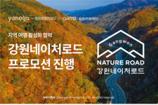 강원관광재단, ‘강원 관광도로(네이처로드)’ 드라이브 여행