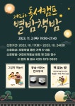 삼척교육문화관, 제2차 독서캠프 별밤책밤 운영