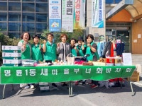 원주시 명륜1동새마을부녀회, 이웃돕기 바자회 실시