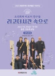 강원문화재단, ‘조진희와 리코더 친구, 리코더 시간 속으로’ 공연