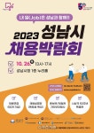 성남시, 26일 시청 1층 누리홀서 ‘채용박람회’ 진행