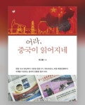 도서출판 푸른길 ‘어라 중국이 읽어지네’ 출간