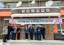 삼척시 원덕읍 기곡1리 마을, ‘2023년 소각산불 없는 녹색마을’ 선정