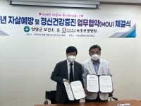 양양군정신건강복지센터, 의료법인 보광의료재단 속초보광병원 업무협약