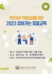(재)춘천시주민자치지원센터, 주민자치 역량 강화 ‘2023 찾아가는 맞춤 교육’ 운영