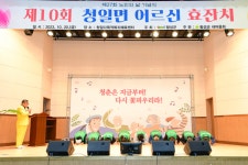 횡성군, ‘제10회 청일면 어르신 효(孝)잔치’ 개최