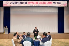 원주시, 자매결연 도시 ‘성남시 주민자치위원 원주 방문 워크숍’ 개최