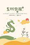 강원특별자치도산림박물관,「토끼래용(來龍)」전시 개최