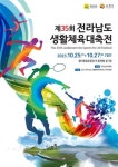 제35회 전남생활체육대축전 개막