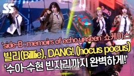 빌리(Billlie), DANG! (hocus pocus) 무대 ‘수아-수현 빈자리까지 완벽하게!’ [SS쇼캠]