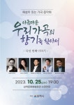 삼척시, ‘해설이 있는 가곡 음악회’ 다섯 번째 이야기