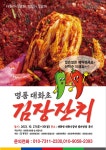 평창군 대화면, 제2회 명품 대화초 김장잔치 개최