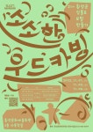 횡성문화관광재단, ‘소소한 우드카빙’ 참여자 모집