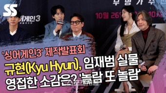 규현(Kyu Hyun), 임재범 실물 영접한 소감은? ‘놀람 또 놀람’ (‘싱어게인3’ 제작발표회) [SS쇼캠]