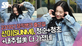 선미(SUNMI), 청순+청초+내추럴美 다 가졌네 (‘뮤직뱅크’ 출근길) [SS쇼캠]