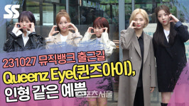 eye(아이)뻐뷰티 | Queenz Eye(퀸즈아이), 인형 같은 예쁨 (‘뮤직뱅크’ 출근길) [SS쇼캠]
