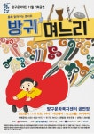양구문화재단, ‘방귀며느리’ 콘서트 개최
