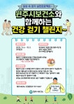 원주시보건소,「건강 걷기 챌린지」운영