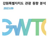 강원특별자치도 ‘9월 강원 관광’ 강원세계산림엑스포와 초가을 늦더위로 관광지 인기!