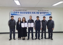 삼척시정신건강복지센터, 한전산업개발(주) 삼척사업처와 업무협약 체결