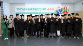 인제군농업기술센터, 하늘내린농업인대학 수료식