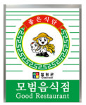 철원군, 2023년도 모범음식점 정기 재지정 완료!
