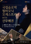 서귀포시, ‘국립 슬로박 필하모닉 오케스트라 With 선우예권’ 기획공연 개최