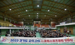 경기도교육청 ‘어울림 스포츠클럽 한마당’ 진행