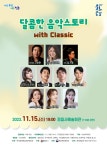 정읍사예술회관, 초청공연 ‘달콤한 음악스토리 with classic’ 개최