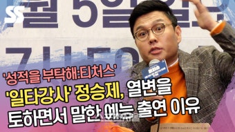 ‘일타강사’ 정승제, 열변을 토하면서 말한 예능 출연 이유 (‘성적을 부탁해:티처스’ 제작발표회) [SS쇼캠]
