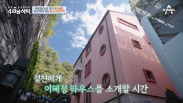이혜정, 3층 핑크 주택 공개..엘리베이터+운동장급 마당 ‘눈길’(‘4인용식탁’)
