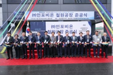 철원군, 동송농공단지 ㈜인포비온 준공식 개최