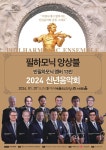 필하모닉 앙상블 신년음악회 서울 온다