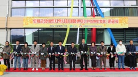 인제군, 장애인지역사회재활센터 준공식