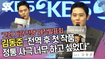김동준(Kim Dong Jun) “전역 후 첫 작품, 정통 사극 너무 하고 싶었다” (‘고려 거란 전쟁’ 제작발표회) [SS쇼캠]