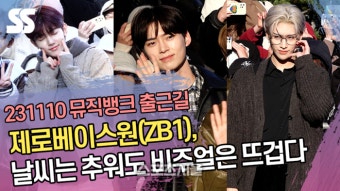 제로베이스원(ZB1), 날씨는 추워도 비주얼은 뜨겁다 (‘뮤직뱅크’ 출근길) [SS쇼캠]