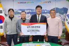 [포토]삼척시 노곡면 하월산리 마을회, 삼척향토장학금 300만원 기탁