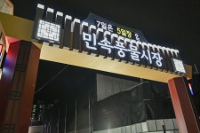 원주시, ‘민속풍물시장 현판식’ 개최