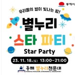 동해시, 별보러 동해 별누리천문대로 오세요!