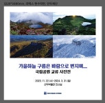 국립공원공단, ‘사진교류전’ 22일부터 내년 3월 31일까지 산악박물관에서 개최