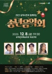 2023 ‘삼척시민과 함께’ 송년음악회, 12월 8일 열려!
