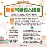 속초교육문화관, 2023년 독서·문화축제 ‘해피 북클럽스 데이 & 배움, 그리고 나눔 한마당’ 개최